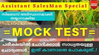 Assistant Salesman Mock Test 01 || പരീക്ഷകളില്&zwj; പ്രതീക്ഷിക്കാവുന്ന ചോദ്യങ്ങള്&zwj;