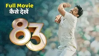 83 Full Movie Online कैसे देखें How to Download, Stream on which OTT Platform