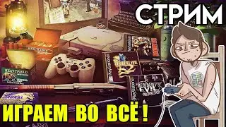 🎮Денди Sega SNES PS1 Emulation Station стрим