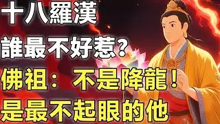 十八羅漢裏誰最不好惹？別以為是降龍！佛祖透露：這位“悶葫蘆”一旦睜眼，大鬧天宮的猴子都得腿軟。【佛學|神話傳說|故事|悟空|彌勒】