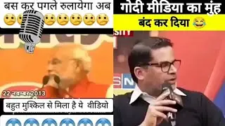 Godi media rost / Andhbhakt rost / Godi media insult // 2024 election / roast/ taglife / meme