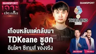 เกือบหลับเเต่กลับมา! TDKeane ซูฮก อินโดฯ ซีเกมส์ ของจริง | SIAMSPORT เจาะประเด็น | Siamsport