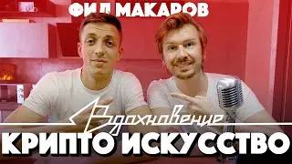 Про NFT, Крипто Арт, Метавселенные и Искусственный Интеллект на ПОДКАСТЕ 