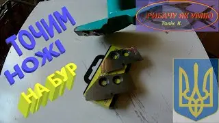 ТОЧИМ НОЖІ на бур # Простий спосіб #РибачуЯкУмію