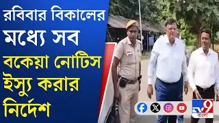 Election Commission, SIR: রবিবার বিকেলের মধ্যে বাড়ি বাড়ি নোটিস পৌঁছনোর নির্দেশ | TV9 Bangla