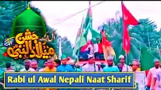 Jashne Eid Milad Un Nabi | Nepali Naat Sharif | Rabi Ul Awal | Labbaik Ya Rasool Allah