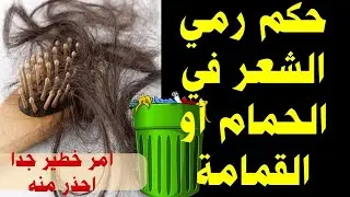 هل يجوز رمي الشعر في الحمام أوالقمامة وحكم حرق الشعر المقصوص وحكم الاحتفاظ بشعر الميت و الطفل الصغير