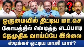 அதிமுக மா.செ கூட்டத்தில் கொந்தளித்த EPS! காரணம் என்ன? EPS | Premalatha