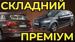 Audi Q7 3.0 TDI &ndash; преміальний дизель із підводними каменями! На що звернути увагу перед покупкою?