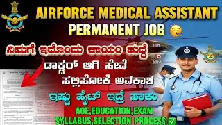 INDIAN AIRFORCE MEDICAL ASSISTANT PERMANENT JOB 2026 | AGE | EXAM SYLLABUS | MEDICAL | INFORMATION 