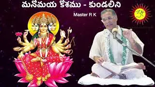 Manomaya Kosham - Kundalini by Master R K