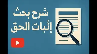 شرح بحث حول اثبات الحق