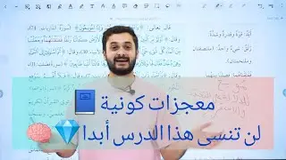 شرح درس (مُعجزات كونيَّة السماوات والأرض في القرآن الكريم)✅/ الصف التاسع9️⃣ لن تنسى هذا الدرس أبدا📘📍