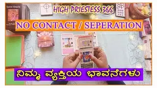 No Contact / Seperation 💔ನಿಮ್ಮ ವ್ಯಕ್ತಿಯ ಭಾವನೆಗಳು 💓