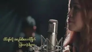အလွမ်းနဲ့တမ်းချင်း[Ywal Ywal] Piano Version
