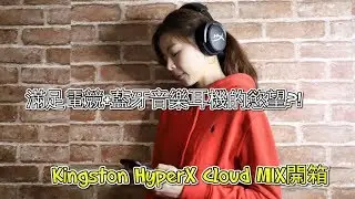 一次滿足兩種願望-Kingston HyperX Cloud MIX開箱!!