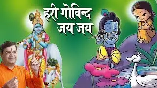अनिल हंसल जी का सबसे प्यारा भजन !! हरी गोविन्द जय जय !! Latest Bhajan 2018 #AnilHansalBhaiyaJi