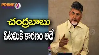 Chandrababu Defeat Credited by his own Mistakes, Over Confidence | Special Story | Prime9 News