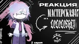 :::Реакция Мастерская47 на Лололошку:: (1/?) //2Х//