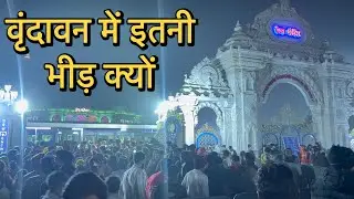 ⚠️आज वृंदावन में उमड़ी भक्तों की भारी भीड़ 😱 | Vrindavan Live Crowd Update🕊️