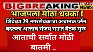 CM Devendra Fadanvis, Eknath Shinde, Raj Thackeray, uddhav Thackeray, Political & Financial Impact