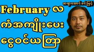 February Good Luck Rituals, Career & Money Energy,ဖေဖော်ဝါရီယတြာ