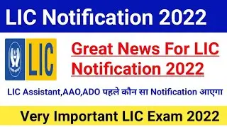 Good News About LIC Notification 2022|LIC New Notification Update|#licexam2022