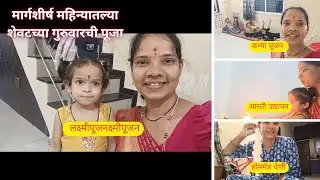मार्गशीर्ष महिन्यातला शेवटचा गुरुवार चे उद्यापन ll कन्या पूजन llघरी बनवली देवीसाठी वेणी ll#trending 