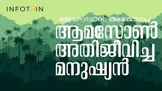 ആമസോൺ കാട്ടിൽ 31 ദിവസം ഒറ്റയ്ക്ക് | Jhonattan Acosta | Amazon Forest | Infotain TV