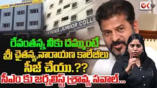 నీకు దమ్ముంటే కాలేజీలు సీజ్ చేయు.?! Journalist Sravya challenges CM Revanth Reddy | #oktv