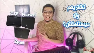 كل حاجة عن راوتر وي الجديد ابو 10 جنية تشترية ولا ميستاهلش سعرة ؟