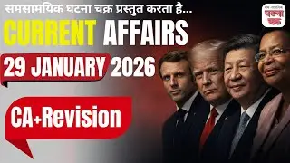 अब करेंट अफेयर्स भी रिवीजन भी || 29 जनवरी 2026 || घटना चक्र पब्लिकेशन