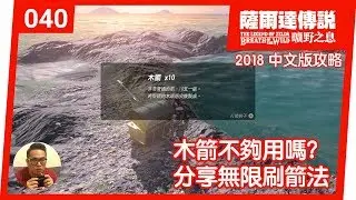 【薩爾達傳說 曠野之息】040-木箭不夠用嗎？分享無限刷箭法(2018 中文版)