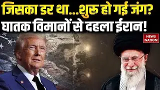 US Attack On Israel: शुरू हो गई जंग? घातक विमानों से दहला ईरान! | Trump Vs Khamenei | America
