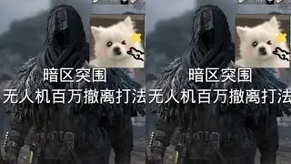 无人机侦查打法 强化百万撤离不是梦#暗区突围 #暗区突围s14重返战场