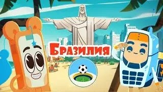 Мобика и Нотель в Бразилии