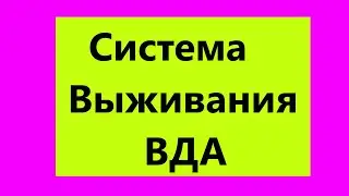 Вда (Взрослые дети алкоголиков) -