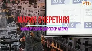 Об эволюции платежных онлайн-сервисов в Беларуси на опыте WebPay