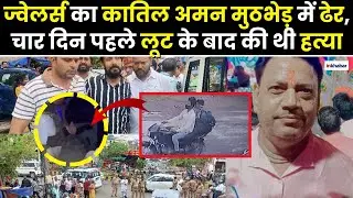 Agra Jewelers Murder Case: आगरा में ज्वेलर्स का हत्यारोपी एनकाउंटर में ढेर | UP Crime News