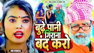 बूढ़े पानी गिराना बंद करो | #Sonu Rajbhar Firangi Budhwa, #Archana Raj | Budhe Pani Girana Band Karo