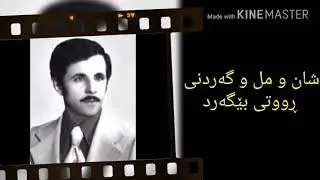 Qadr kaban bo kcheki begana