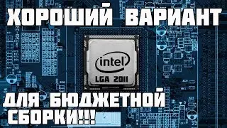 ПОДБОР КОМПЛЕКТУЮЩИХ! Сокет LGA 2011
