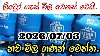 Litro gas price in Srilanka|Litro|Gas price|Litro gas price today 