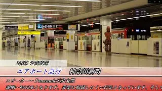 京急 羽田空港第3ターミナル駅放送集