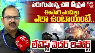 ఈసారి ఎండలు ఎలా ఉంటాయంటే..| IMD Issues Heavy Cold Alert To Telangana | Weather Report | BIG TV