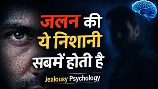 लोग दूसरों से जलते क्यों हैं? | Jealousy Psychology Explained in Hindi || @mindkiparat