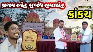 ક્રાંકચ ગામ પટેલ પરિવાર આયોજીત પ્રથમ સ્નેહ સંબંધ સમારોહ - 2023 Krankach Lilia taluka Amreli district