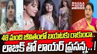 48 మంది జీవితంలో బయటకు రాకుండా... ! | Lawyer Prasanna Support To Anasuya Bharadwaj | Mahaa Telangana