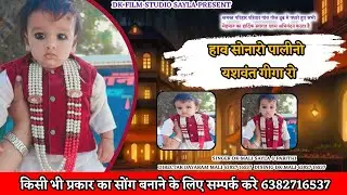 हाव होनारो पालनियो यशवंत गीगा रो  singer DK.MALI 63827 16537 PARITHI ll NEW SONG 2026  