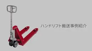 協働運搬ロボット「Thouzer」 ハンドリフト搬送事例
